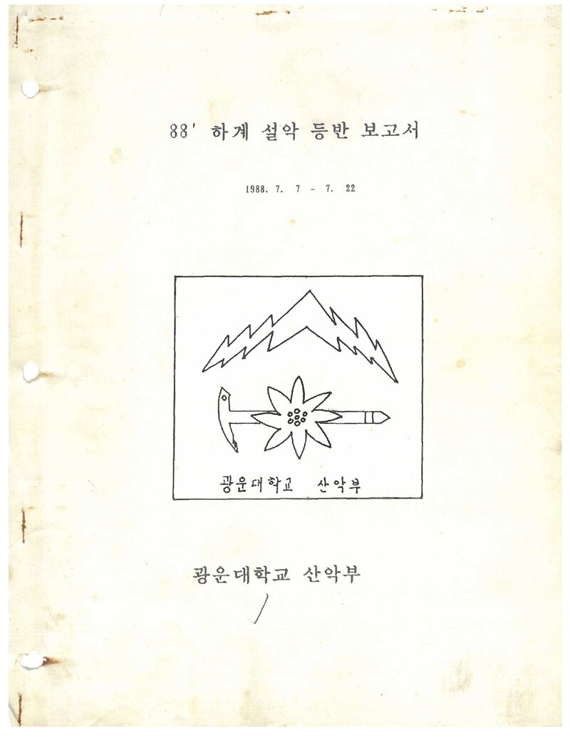1988 광운대학교산악부 하계 설악산 등반 보고서