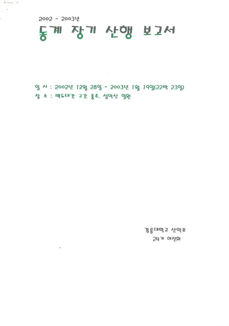 2002~2003 강릉대학교산악부 동계 백두대간ㆍ설악산 등반 보고서
