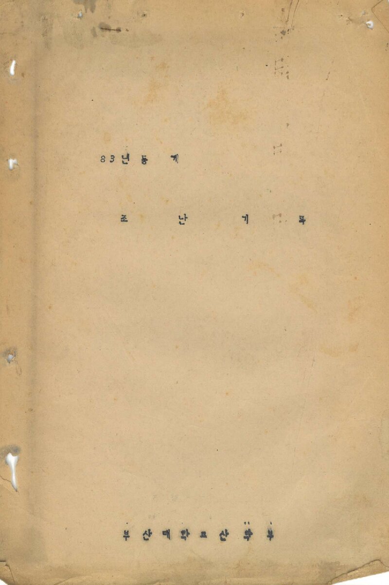 1983 부산대학교산악부 동계 설악산 조난 기록