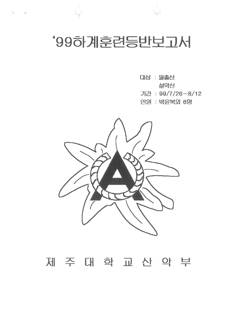 1999 제주대학교산악부 하계 월출산ㆍ설악산 훈련 등반 보고서