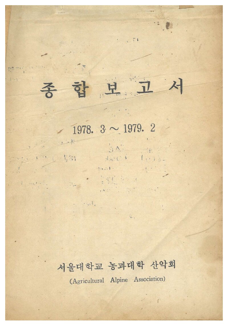 1978 서울대학교 농과대학산악회 종합보고서