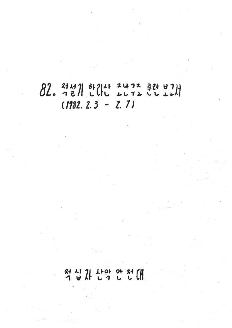 1982 제주적십자산악안전대 한라산 조난구조 훈련 보고서