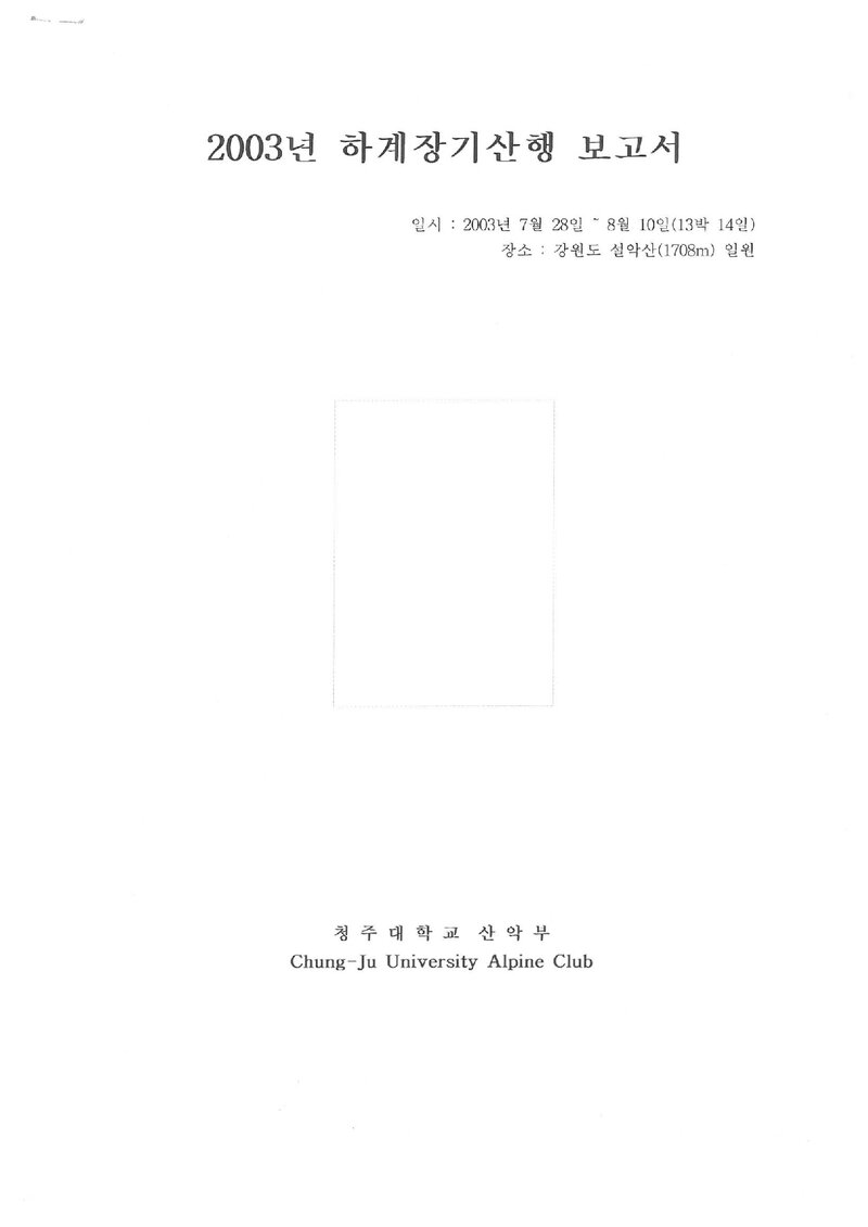 2003 청주대학교산악부 하계 설악산 등반 보고서