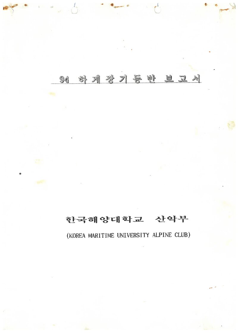 1994 한국해양대학교산악부 하계 설악산ㆍ인수봉 등반 보고서