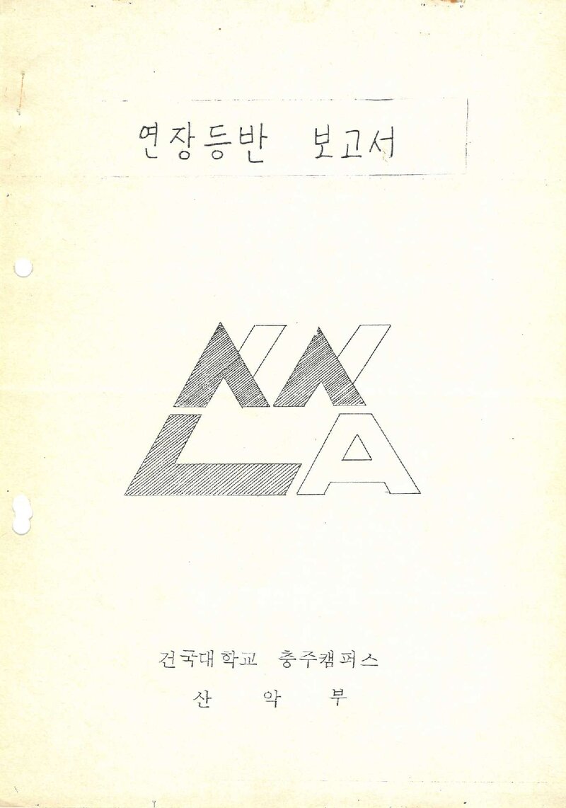1987 건국대학교 충주캠퍼스산악부 조령산 신선암 연장 등반 보고서