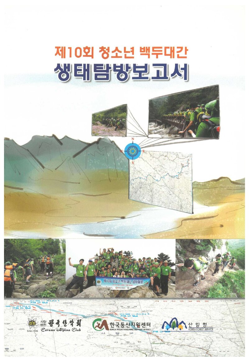 2010 제10회 한국산악회 청소년 백두대간 생태탐방 보고서