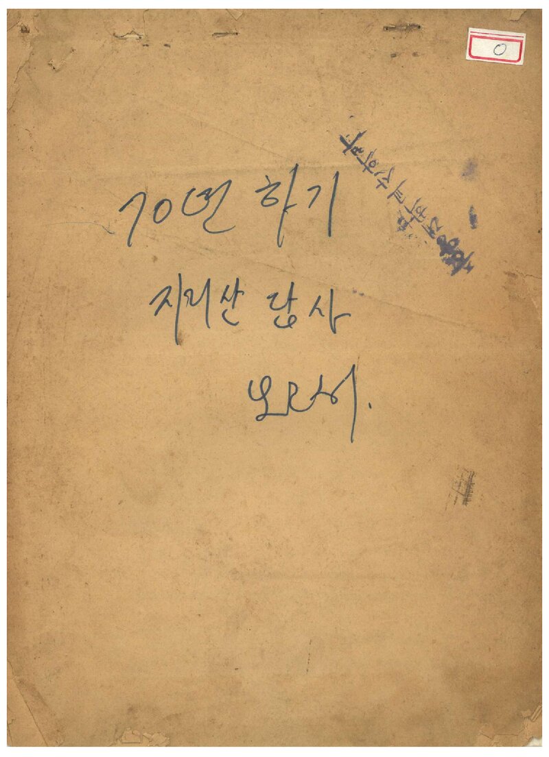 1970 중앙대학교산악부 하기 지리산 답사 보고서