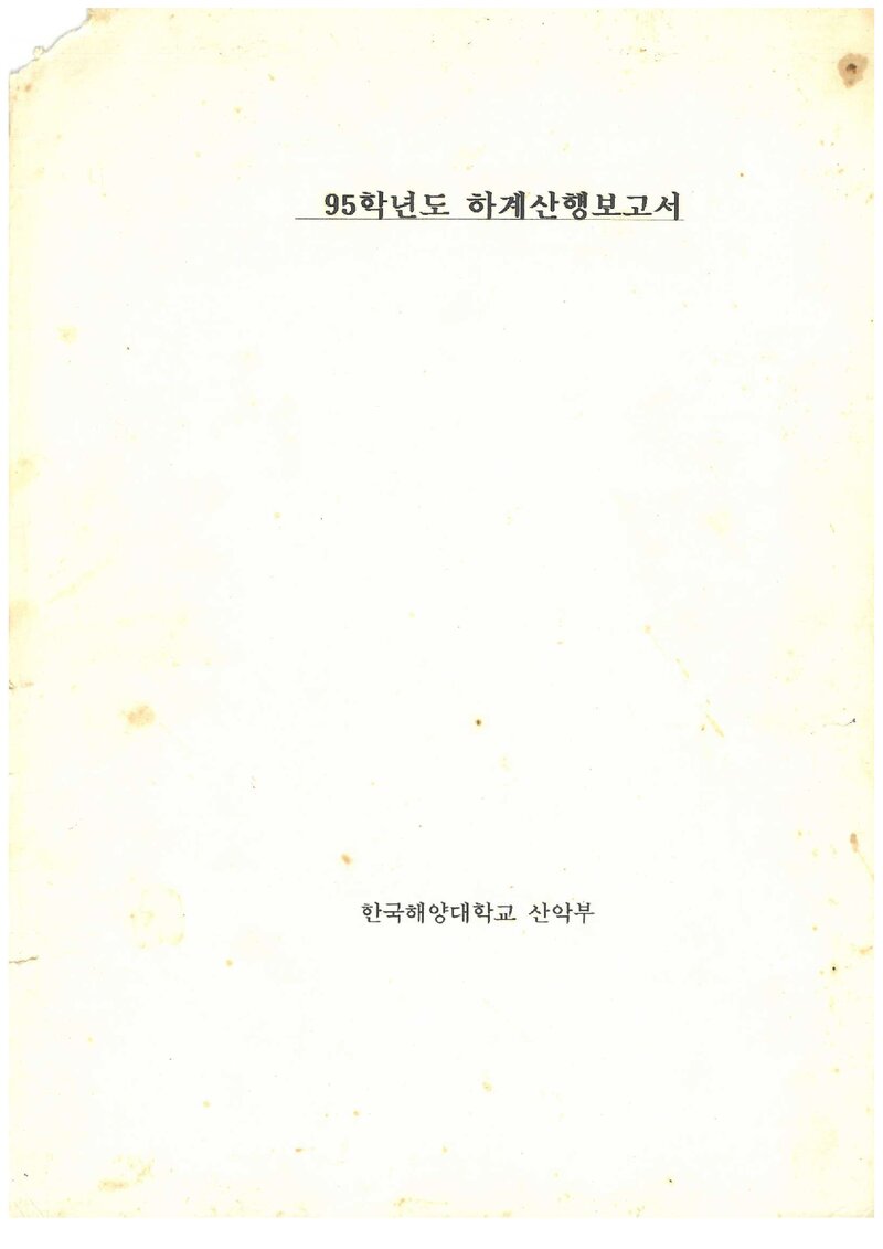 1995 한국해양대학교산악부 하계 설악산ㆍ인수봉 등반 보고서
