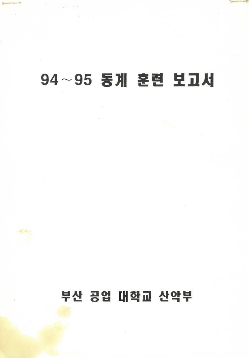 1994~1995 부산공업대학교산악부 동계 설악산 훈련 등반 보고서