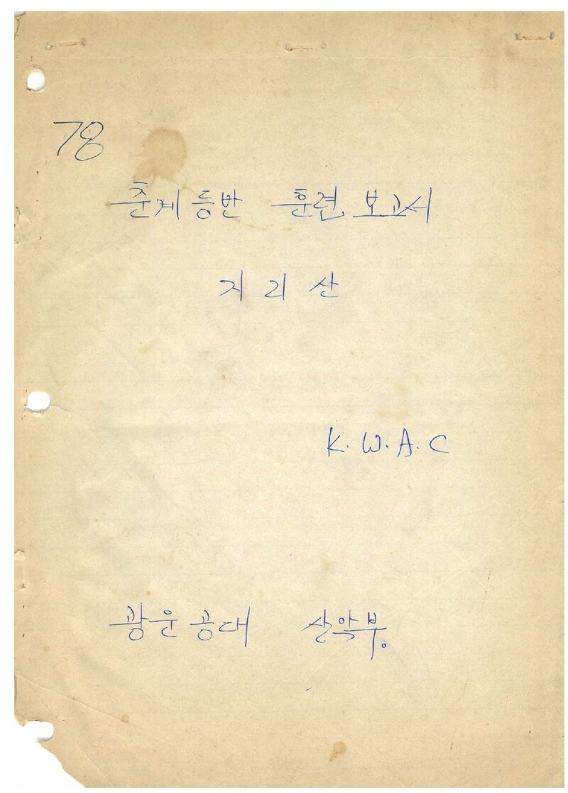 1978 광운공과대학산악부 춘계 지리산 훈련 등반 보고서