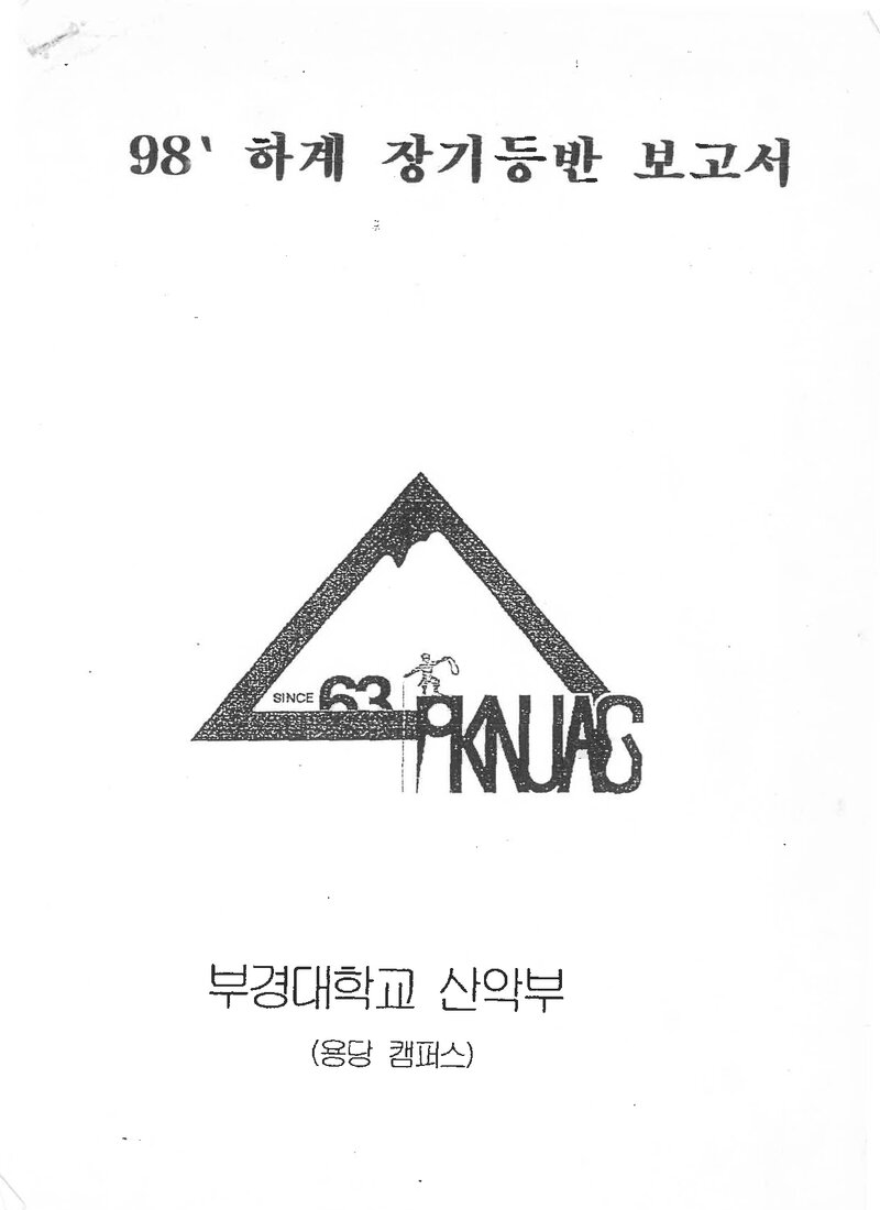 1998 부경대학교 용당캠퍼스산악부 하계 한라산ㆍ선운산 등반 보고서
