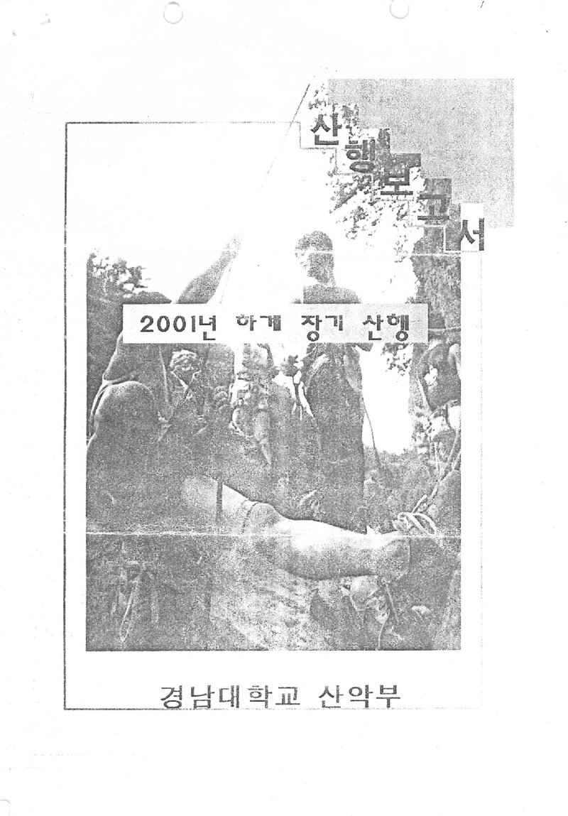 2001 경남대학교산악부 하계 지리산ㆍ설악산ㆍ인수봉 등반 보고서
