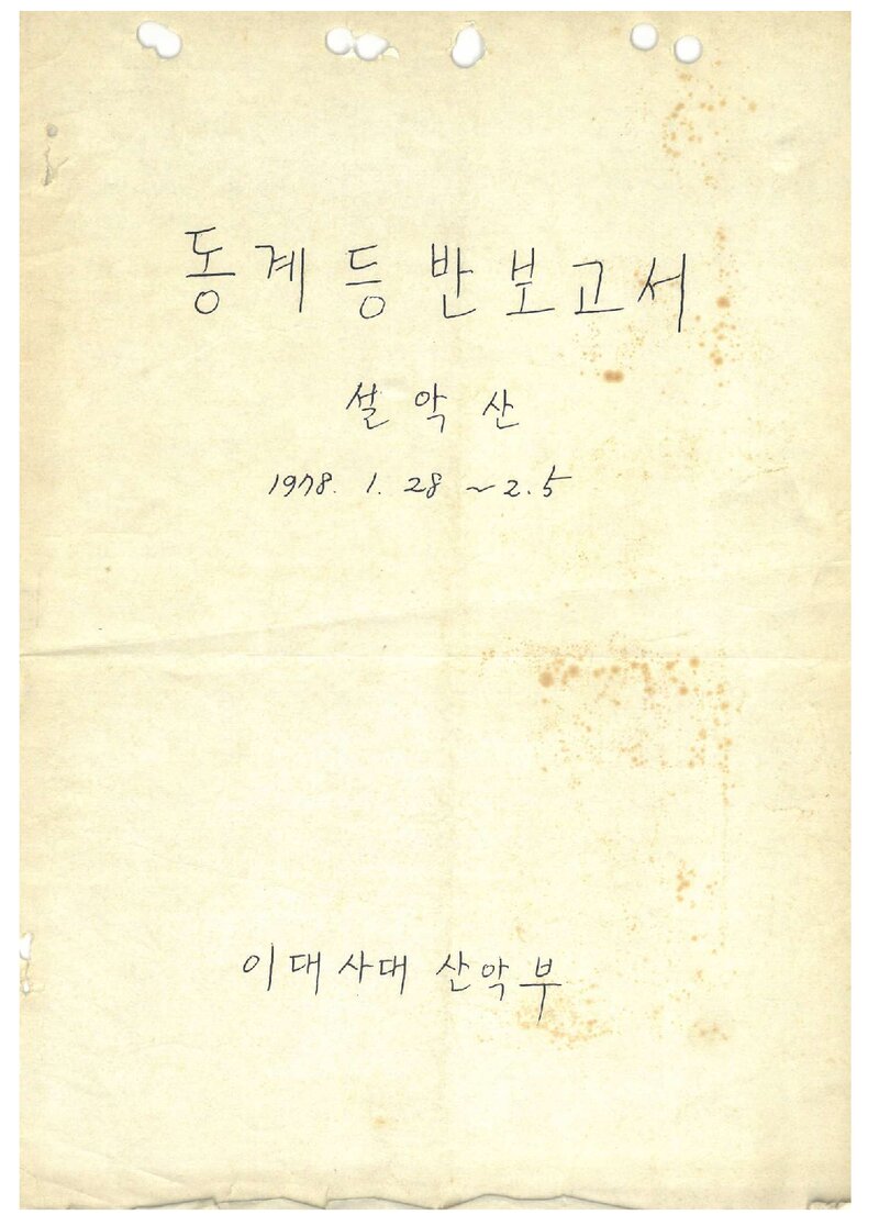 1978 이화여자대학교 사범대학산악부 동계 설악산 등반 보고서