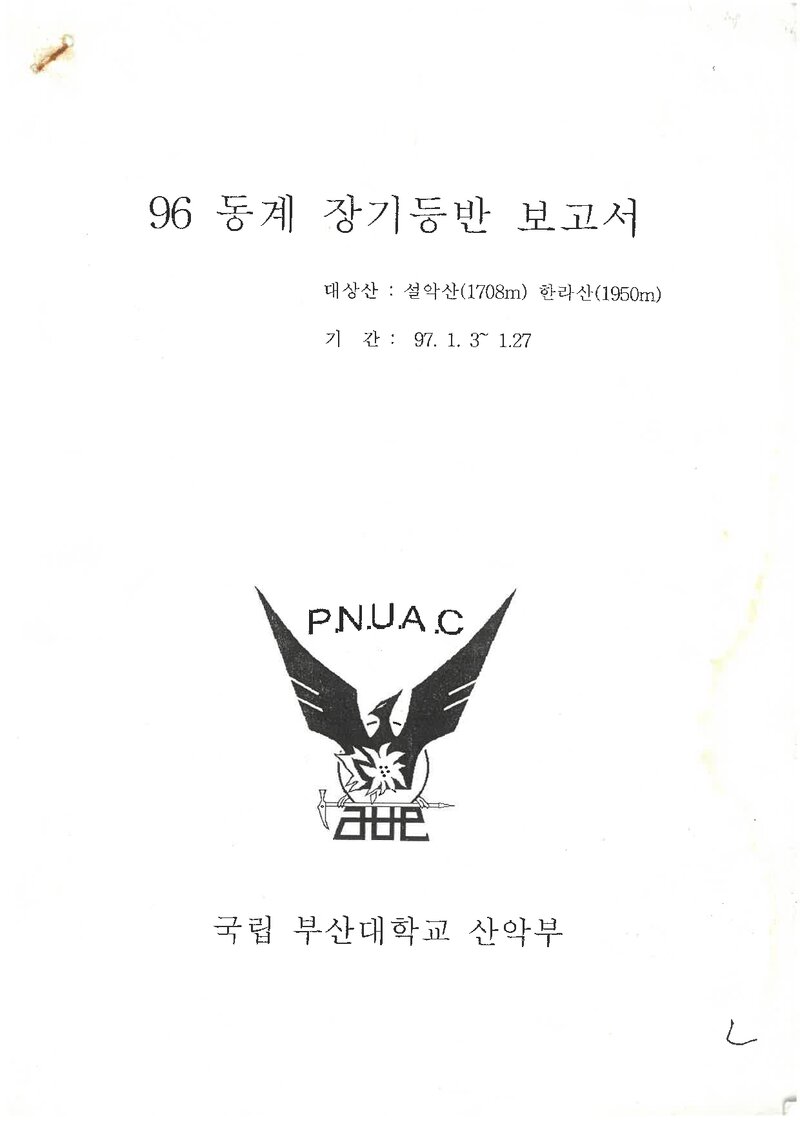 1996 부산대학교산악부 동계 설악산ㆍ한라산 등반 보고서