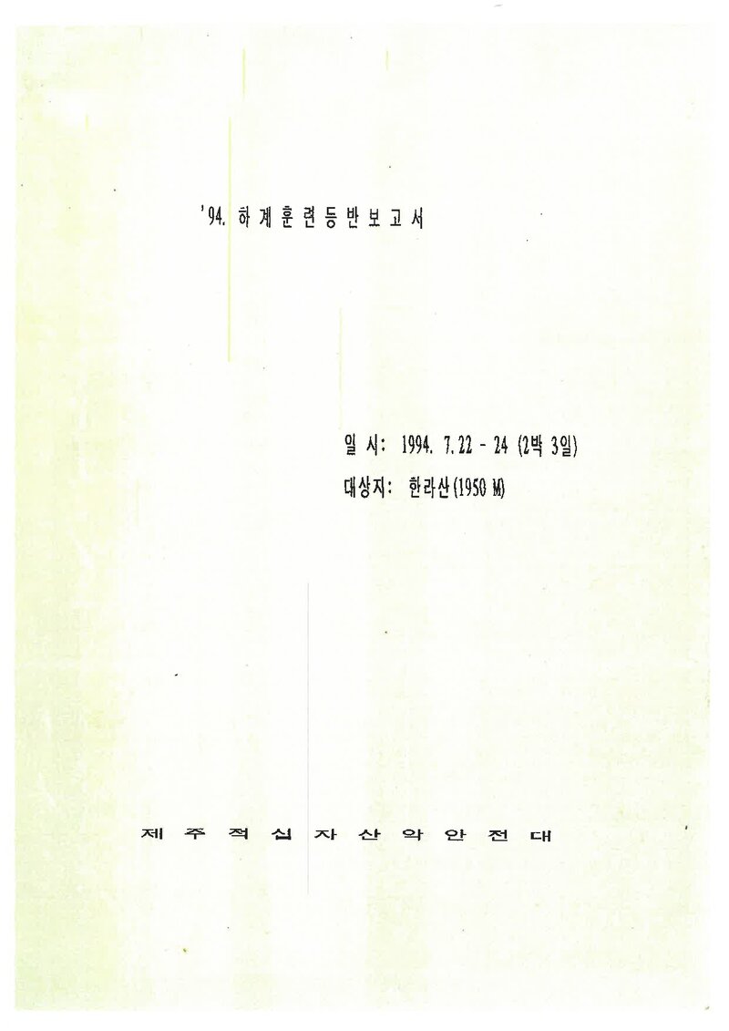1994 제주적십자산악안전대 하계 한라산 훈련 등반 보고서