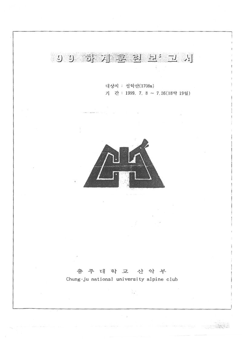 1999 청주대학교산악부 하계 설악산 훈련 보고서