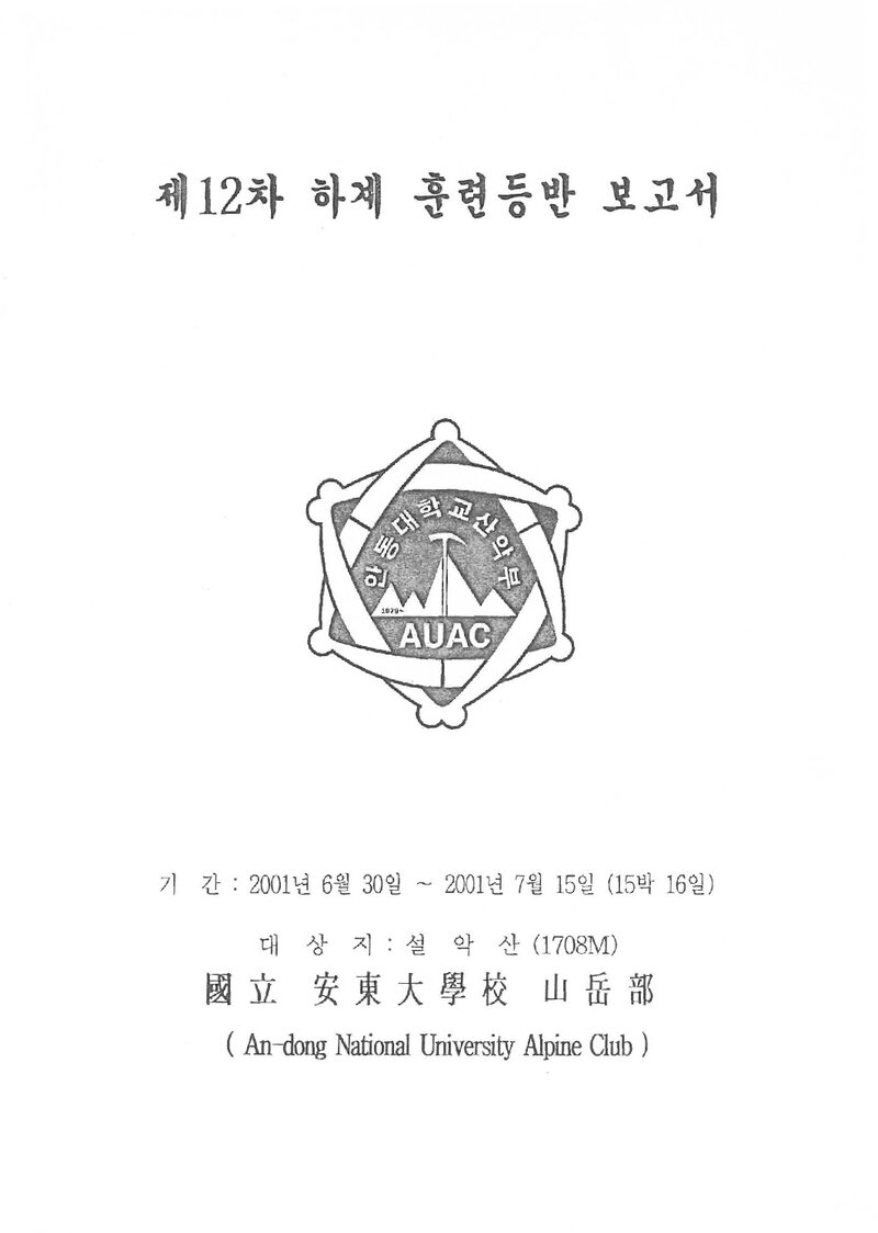 2001 안동대학교산악부 하계 설악산 훈련 등반 보고서