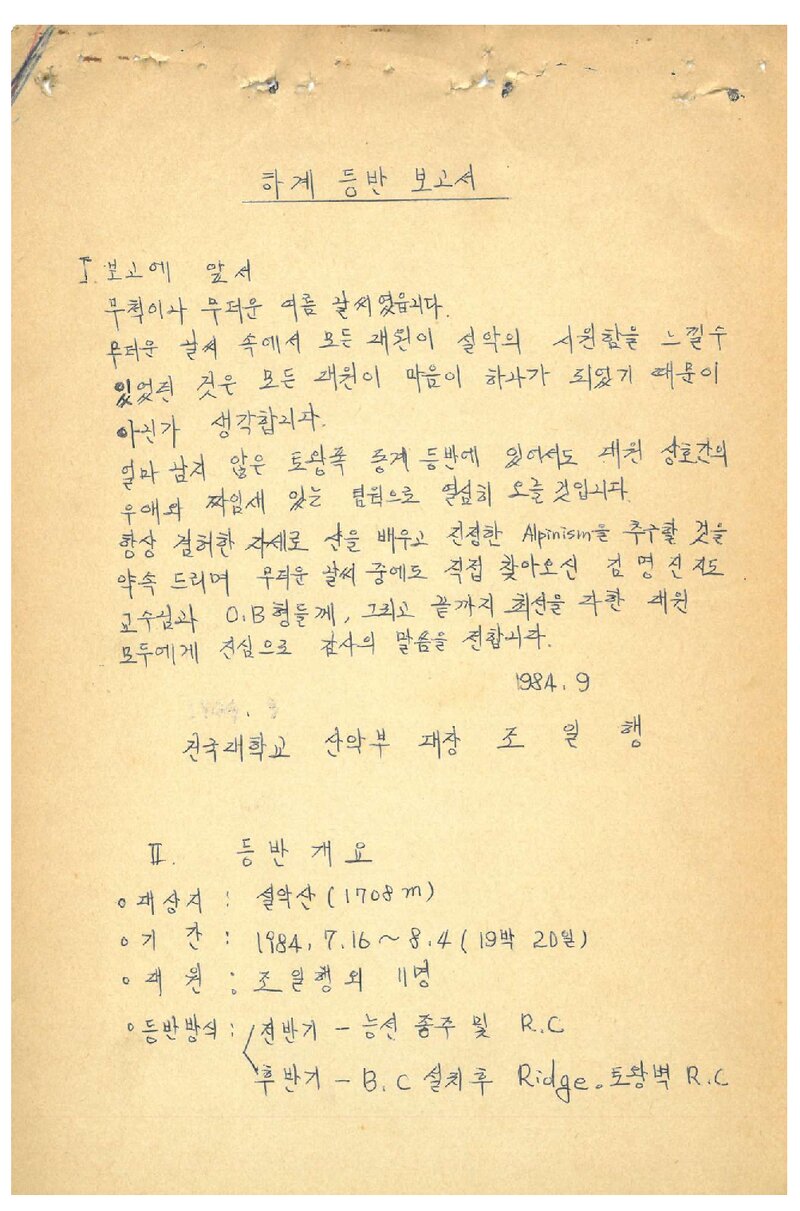 1984 건국대학교산악부 하계 설악산 등반 보고서