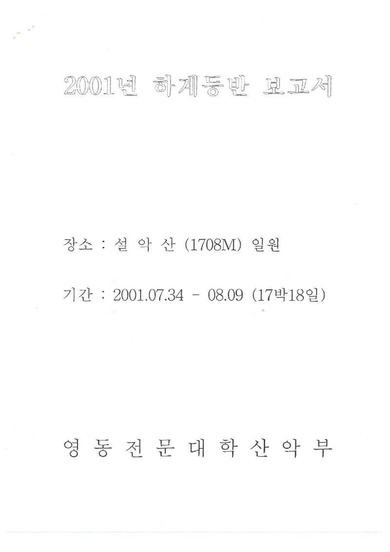 2001 영동전문대학산악부 하계 설악산 등반 보고서