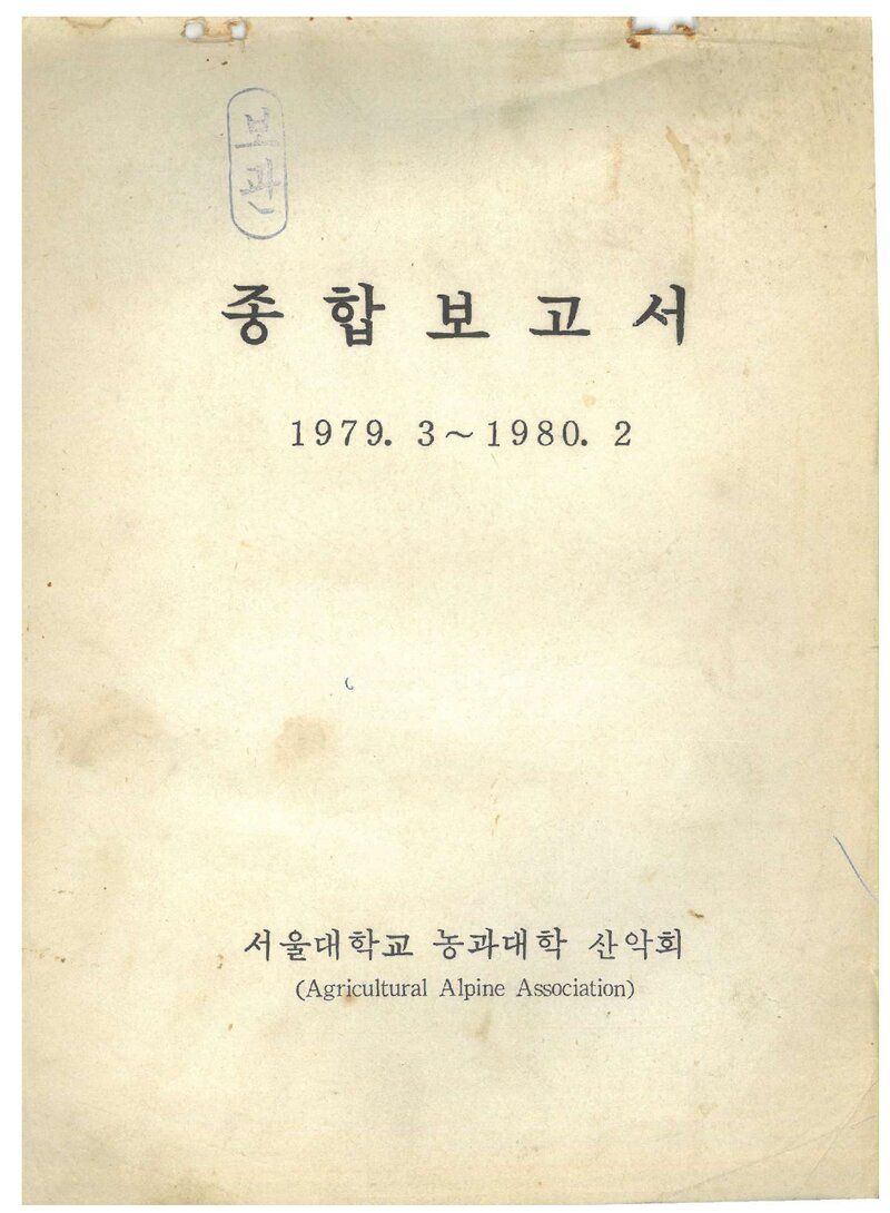 1979 서울대학교 농과대학산악회 종합보고서