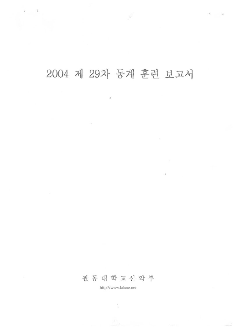 2004 관동대학교산악부 동계 설악산 훈련 등반 보고서