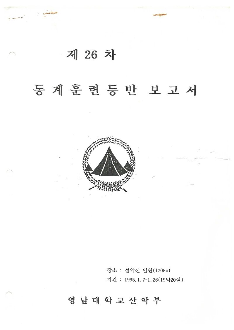 1995 영남대학교산악부 동계 설악산 훈련 등반 보고서