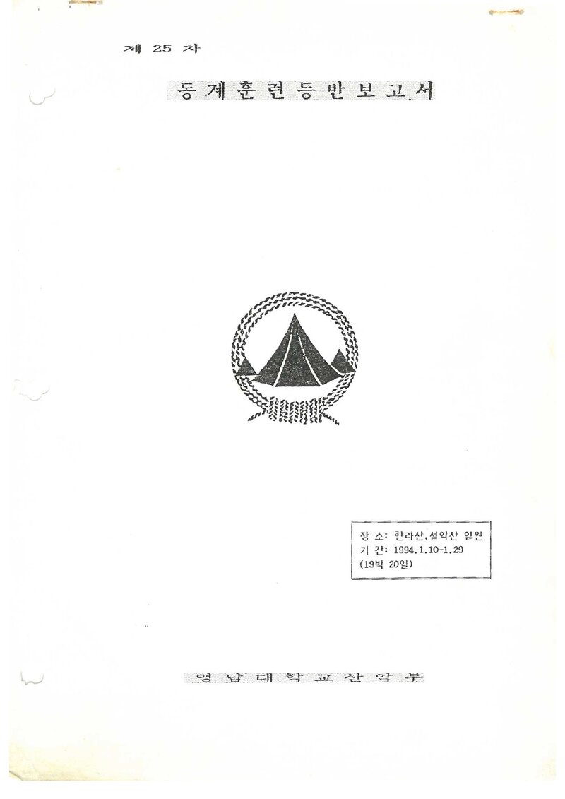 1994 영남대학교산악부 동계 한라산ㆍ설악산 훈련 등반 보고서