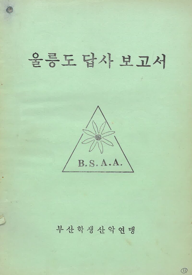 1975 부산학생산악연맹 울릉도 답사 보고서