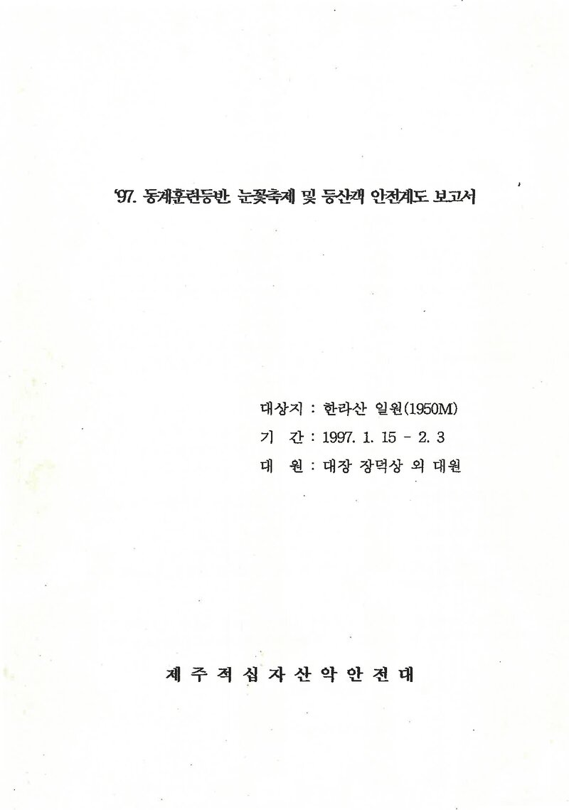 1997 제주적십자산악안전대 동계 한라산 훈련등반 보고서