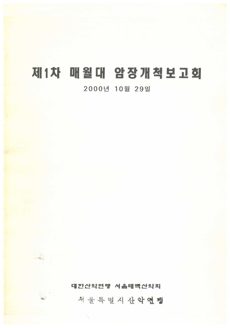 2000 서울태백산악회 매월대 암장 개척 보고서