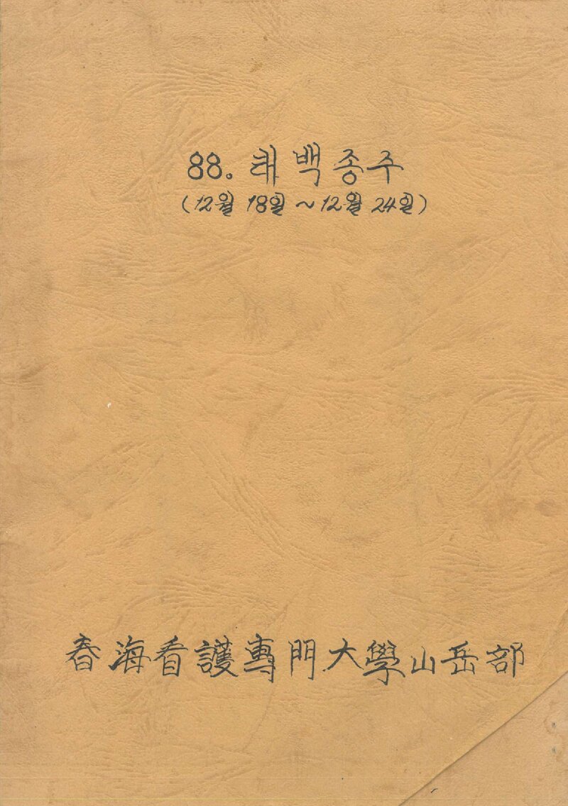 1988 춘해간호전문대학산악부 동계 태백산맥 종주 등반 보고서