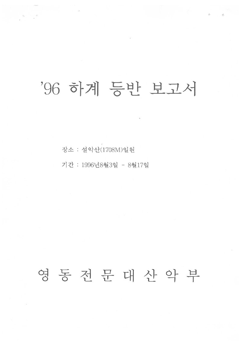 1996 영동전문대학산악부 하계 설악산 등반 보고서