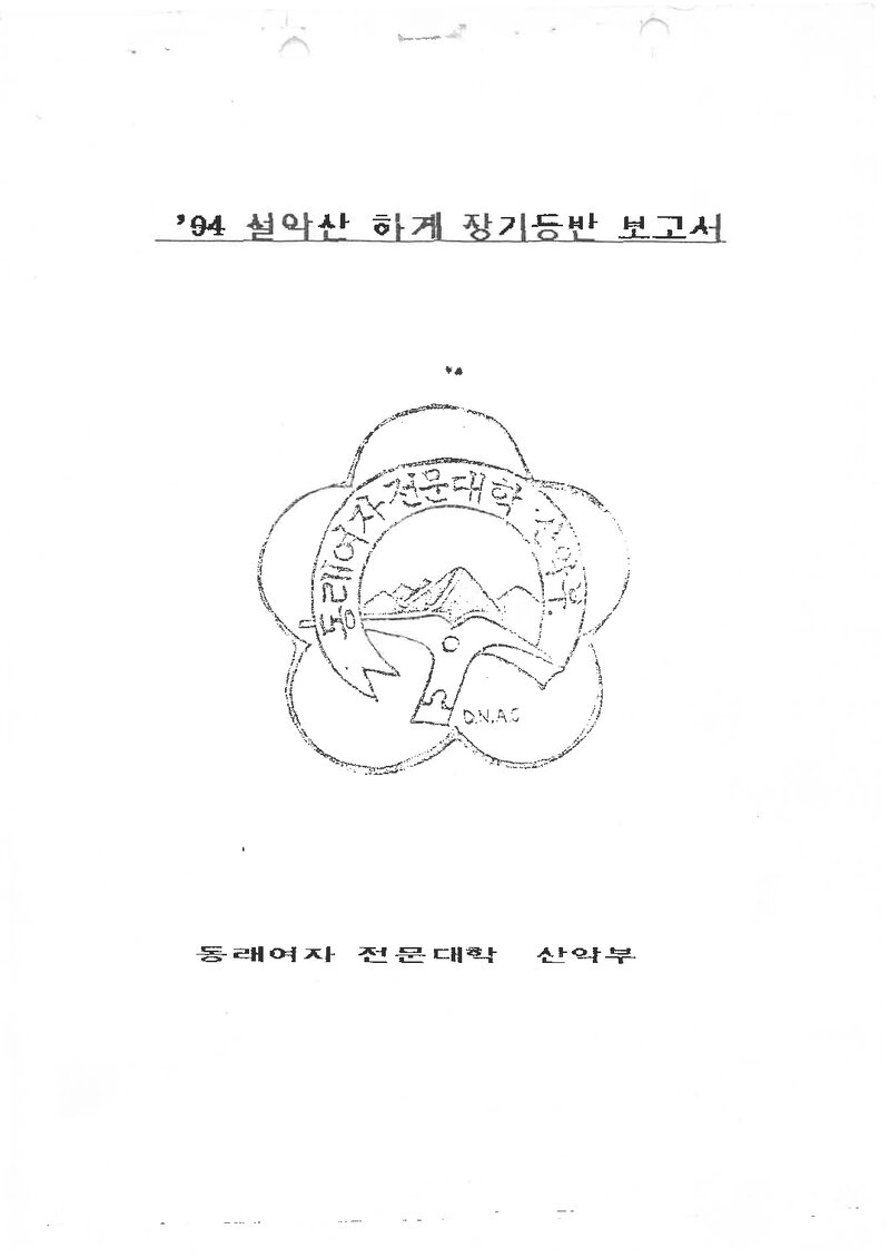 1994 동래여자전문대학산악부 하계 설악산 등반 보고서
