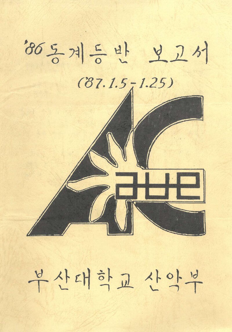 1987 부산대학교산악부 동계 설악산 등반 보고서