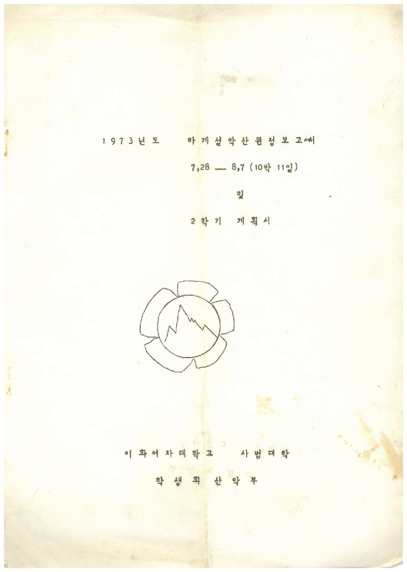 1973 이화여자대학교 사범대학산악부 하계 설악산 원정 보고서