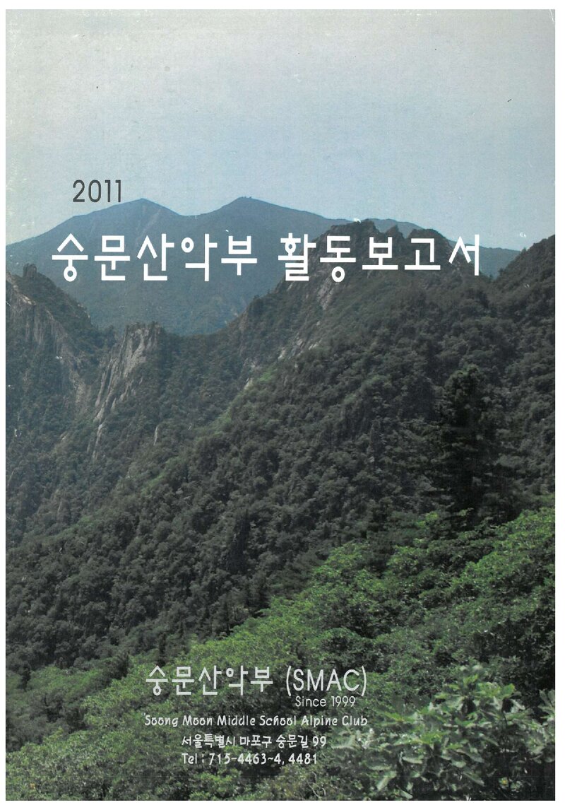 2012 숭문중학교산악부 활동 보고서