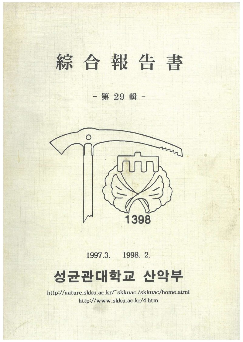 1998 성균관대학교산악부 제29집 종합보고서