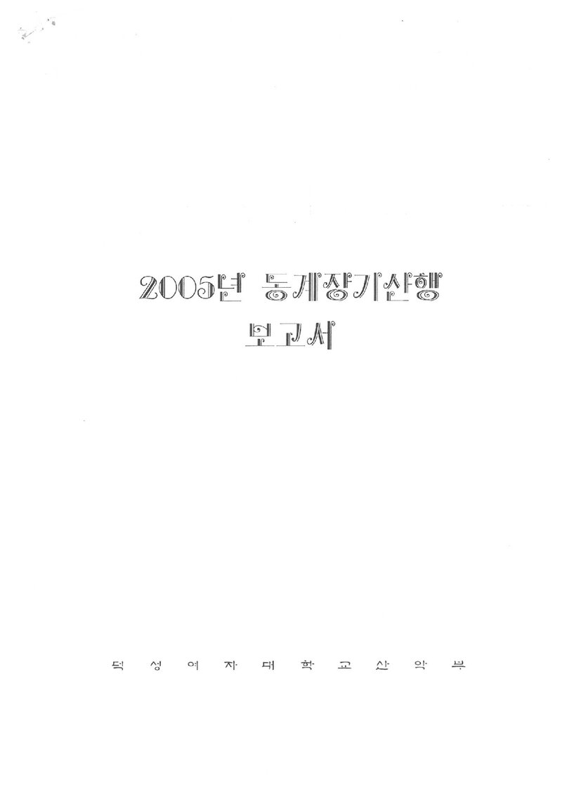 2005 덕성여자대학교산악부 동계 설악산 등반 보고서