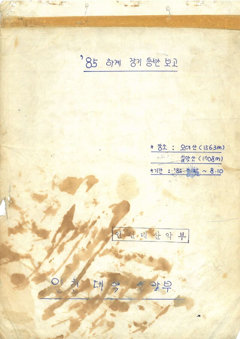 1985 인천대학산악부 하계 오대산ㆍ설악산 등반 보고서
