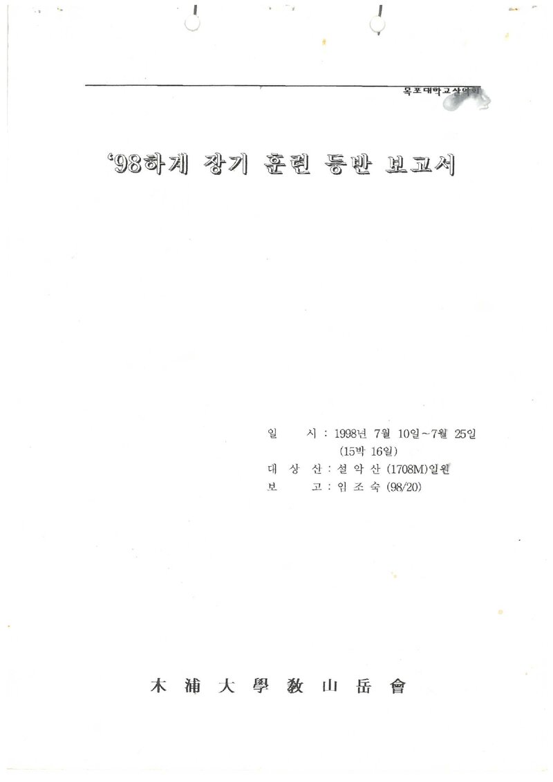 1998 목포대학교산악회 하계 설악산 훈련 등반 보고서