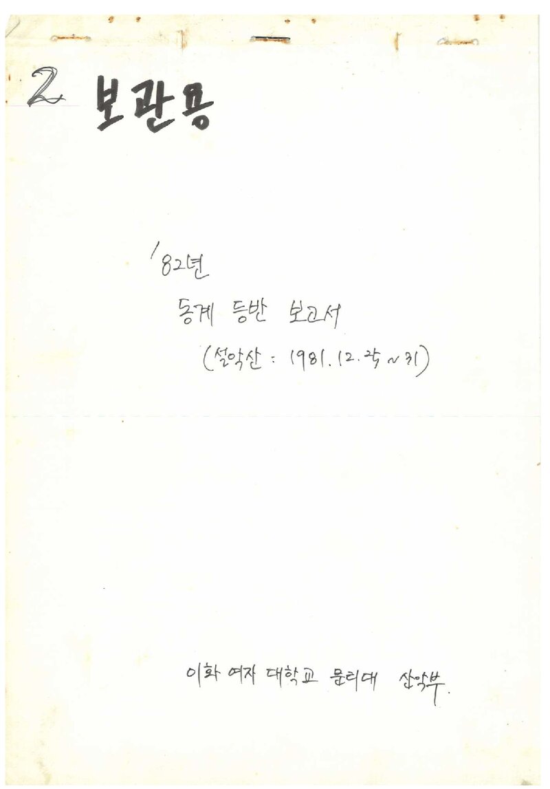 1981 이화여자대학교 문리대학산악부 동계 설악산 등반 보고서