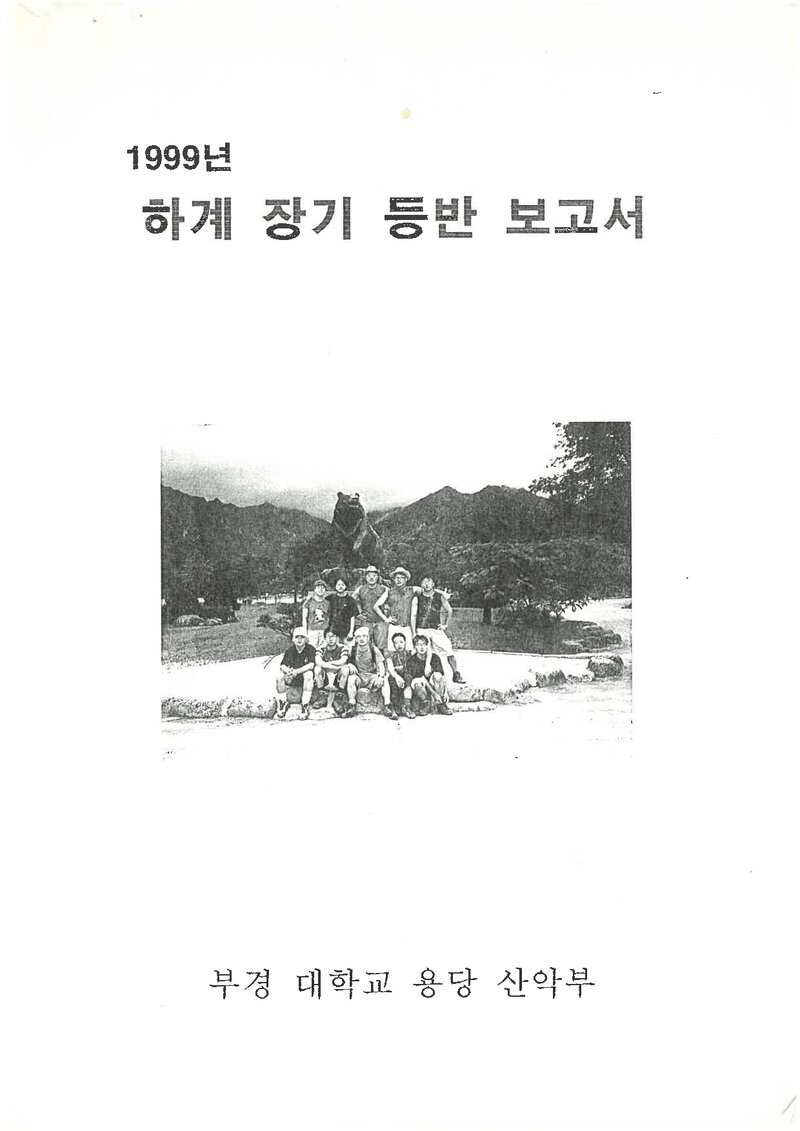 1999 부경대학교 용당캠퍼스산악부 하계 설악산ㆍ인수봉 등반 보고서