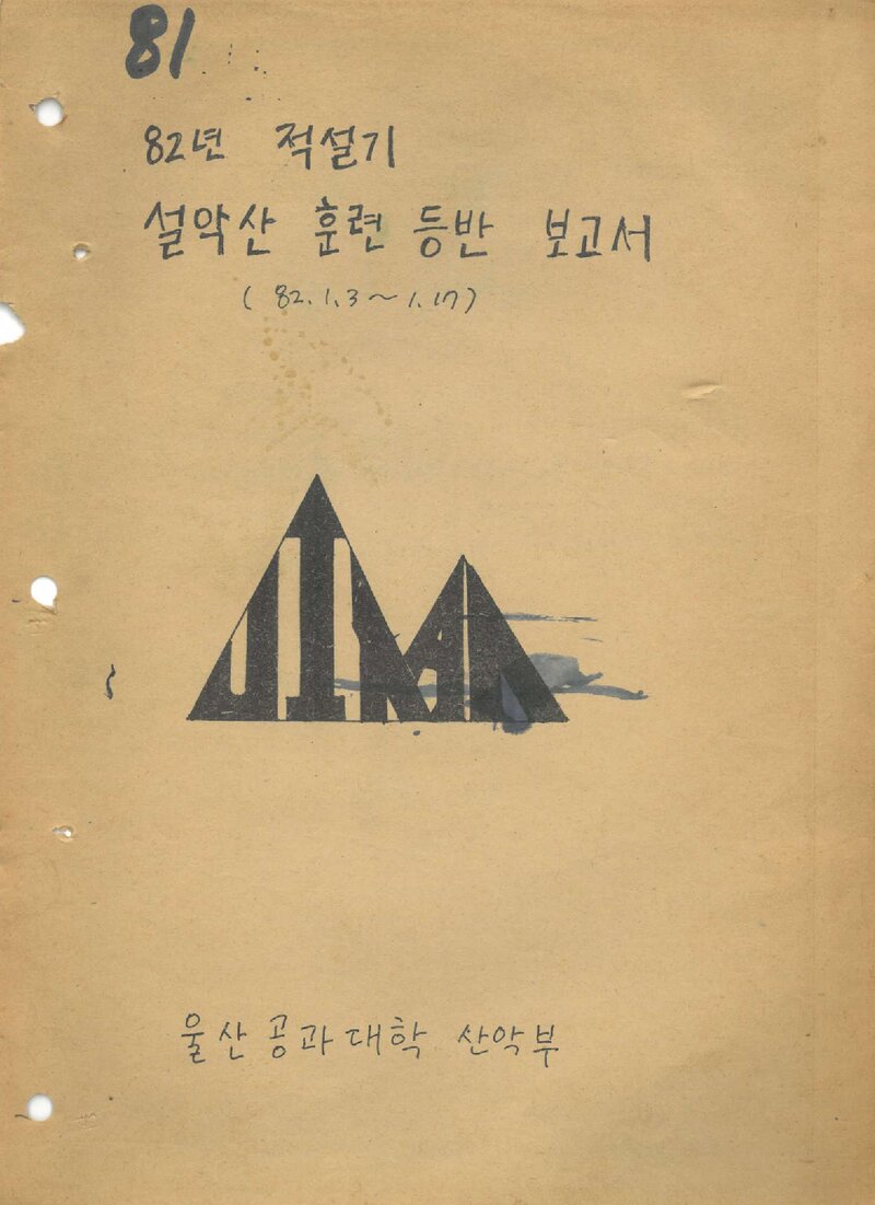 1982 울산공과대학산악부 적설기 설악산 훈련 등반 보고서