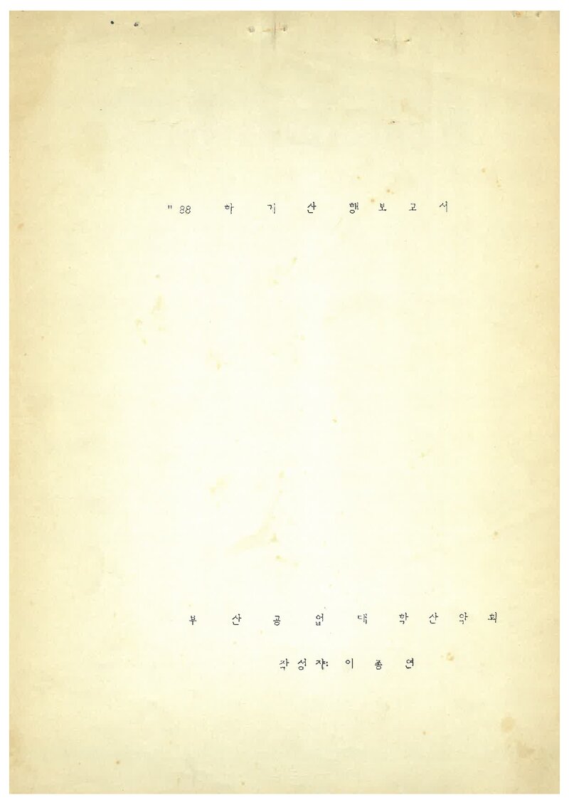 1988 부산공업대학산악부 하계 설악산 등반 보고서