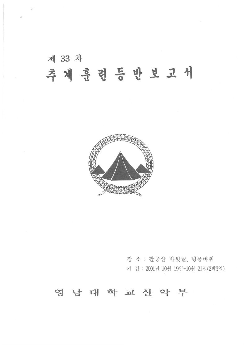 2001 영남대학교산악부 추계 팔공산 훈련 등반 보고서