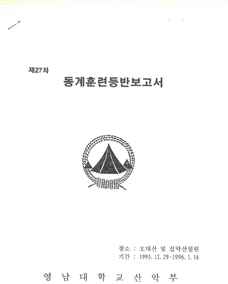 1995~1996 영남대학교산악부 동계 오대산ㆍ설악산 훈련 등반 보고서