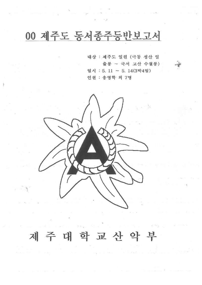 2000 제주대학교산악부 춘계 제주도 동서 종주 등반 보고서