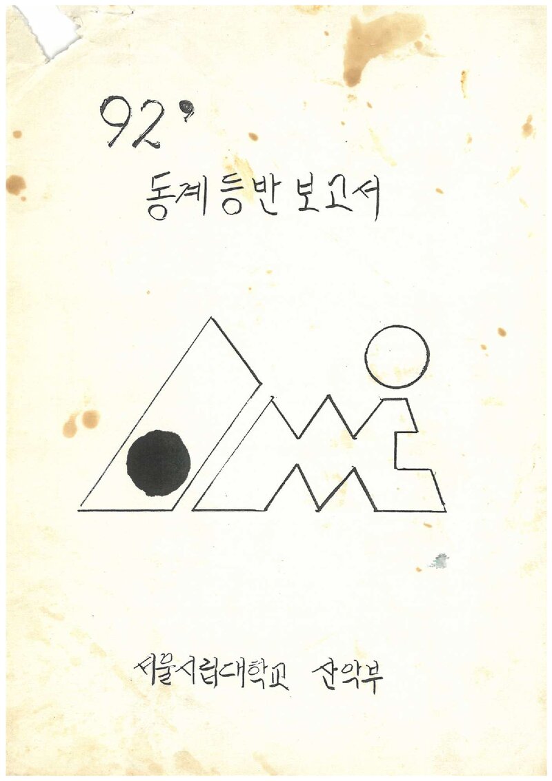1992 서울시립대학교산악부 동계 설악산 등반 보고서