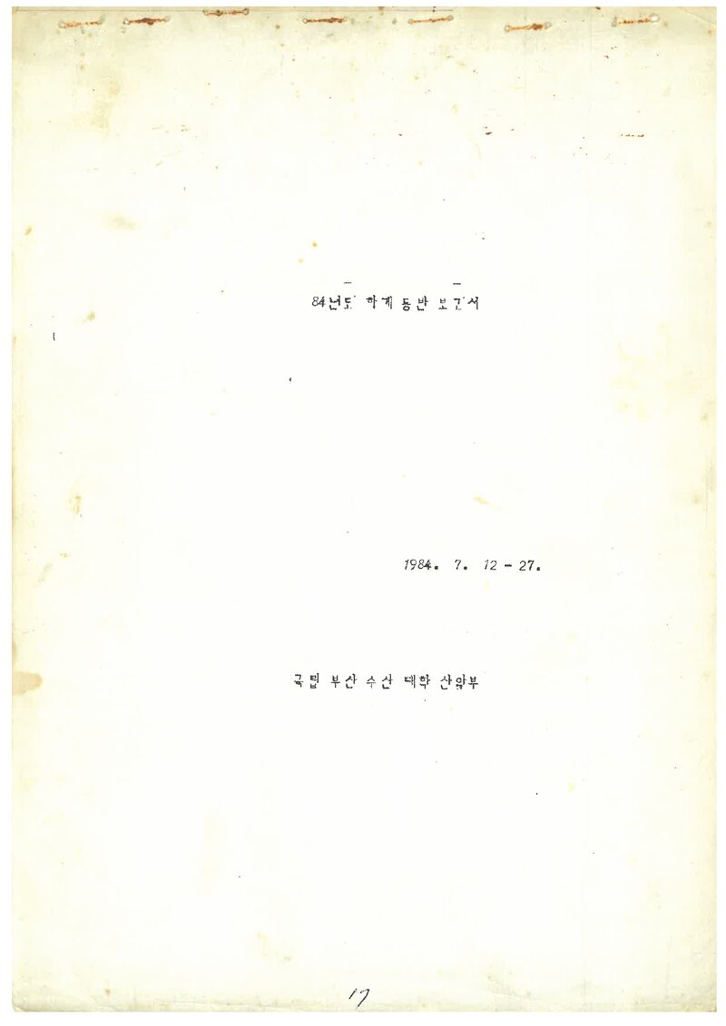 1984 부산수산대학교산악부 하계 설악산 등반 보고서