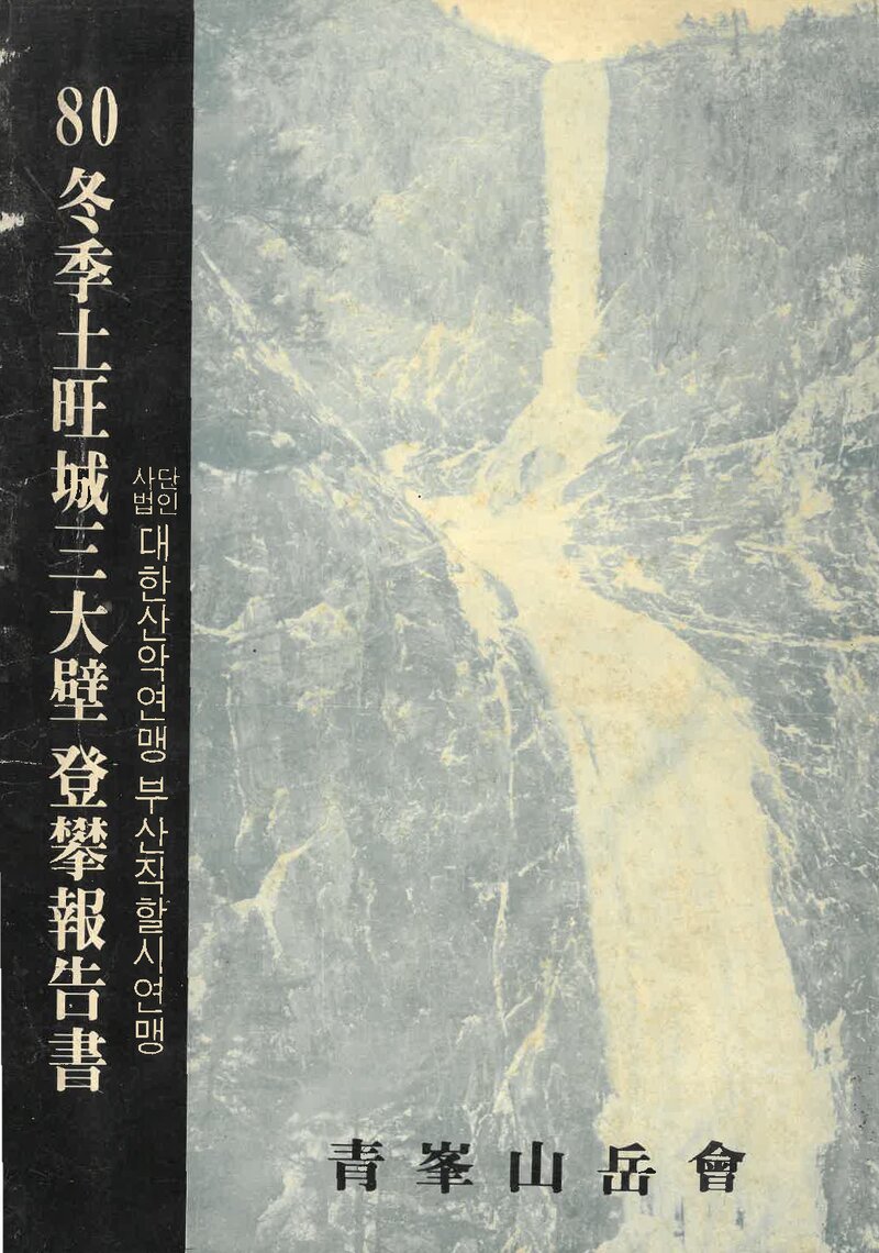 1980~1981 청봉산악회 동계 토왕성 3대벽 등반 보고서